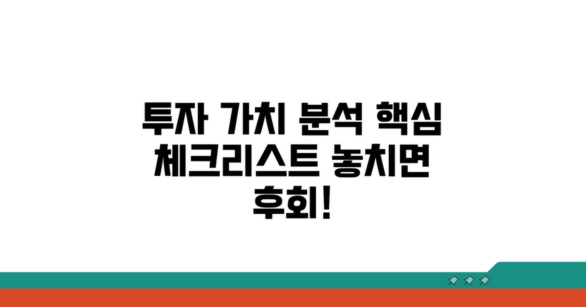 투자 가치 분석 시 체크리스트