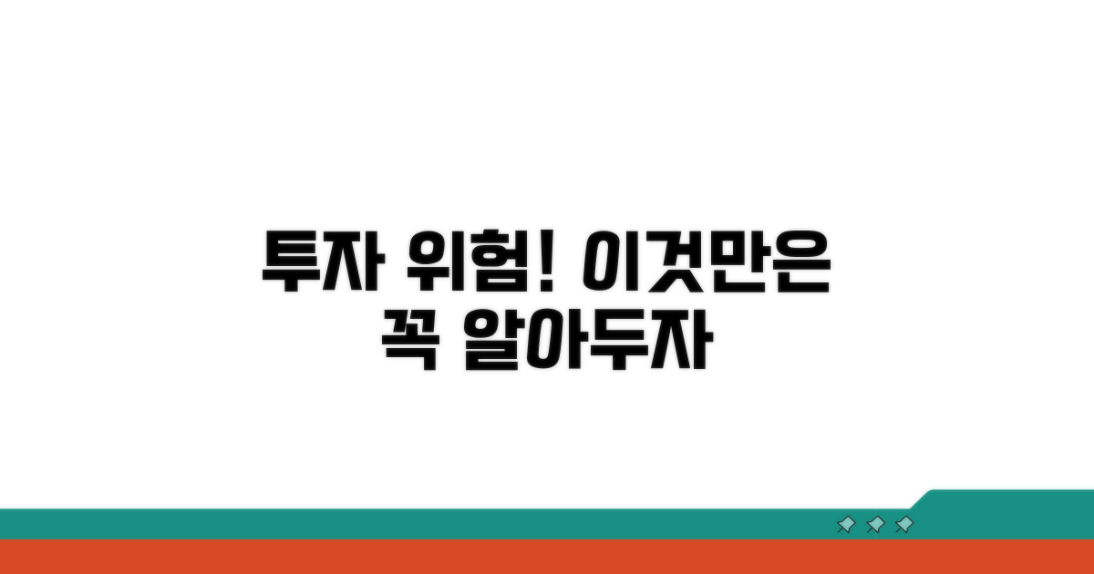 신중해야 할 투자 위험 요소