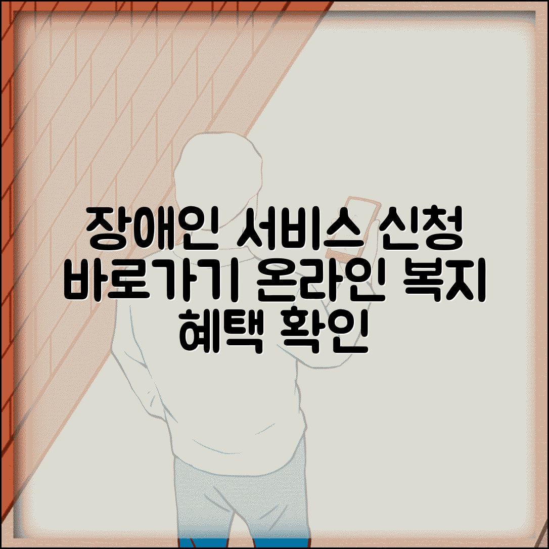 장애인서비스신청포털 바로가기 | 장애인 복지서비스 온라인 신청 홈페이지