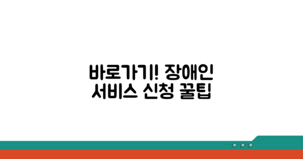 장애인 서비스 신청, 쉬운 바로가기
