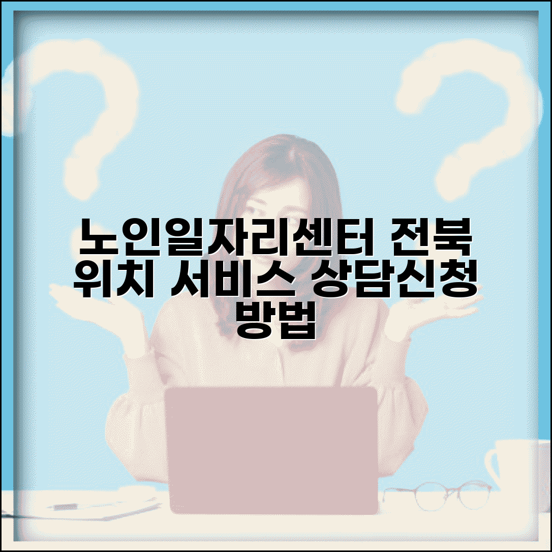 전북 노인일자리센터 위치 및 서비스 | 지역별 특화 사업 | 상담 및 신청 방법