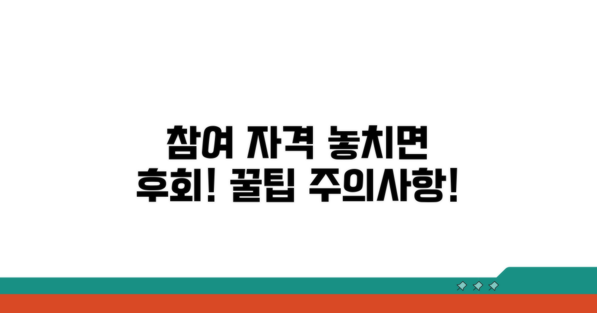 참여 자격 및 유의사항 꼼꼼히 체크
