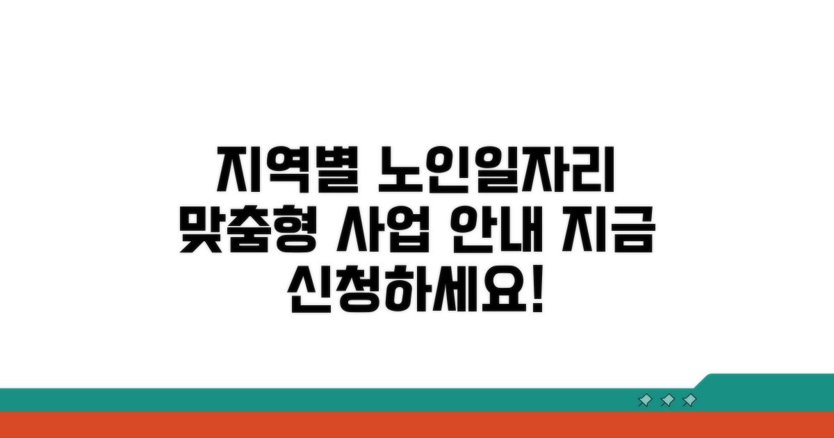 지역별 맞춤형 노인일자리 사업 안내