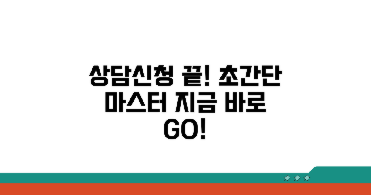 쉽고 빠른 상담 및 신청 절차 완벽 가이드
