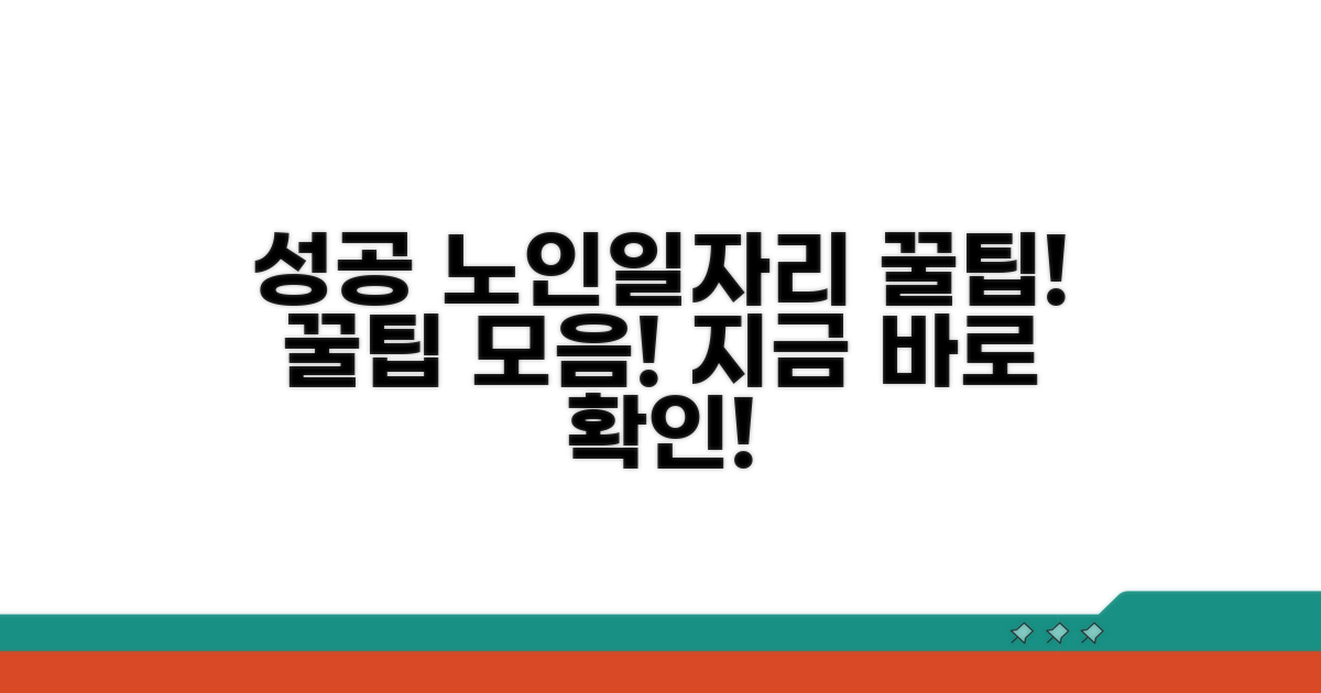 성공적인 노인일자리 활용 꿀팁 모음