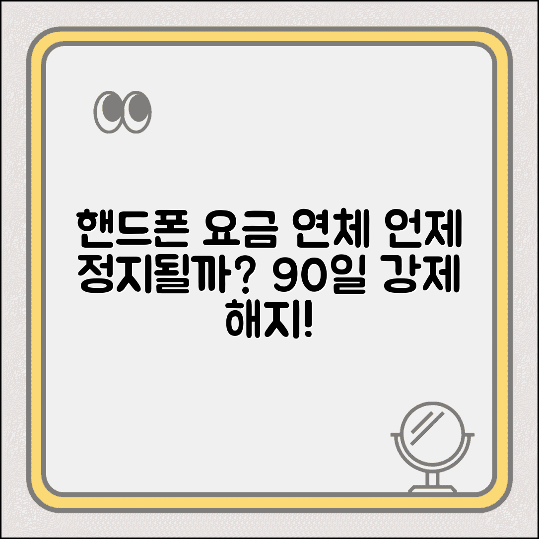핸드폰 요금 연체 언제 정지 | 휴대폰 요금 연체 30일 이용정지 90일 강제해지 절차