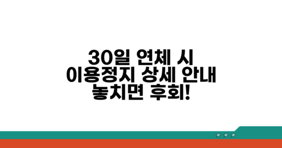 30일 연체 시 이용정지 상세 안내