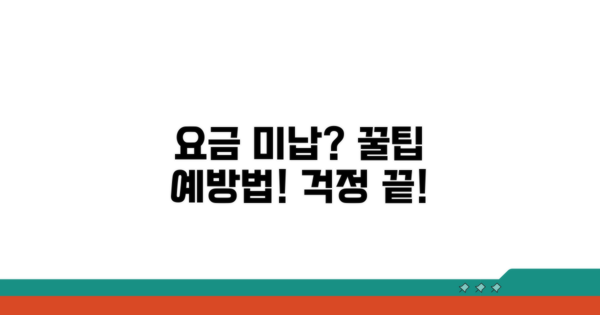 요금 미납 해결 꿀팁과 예방 방법