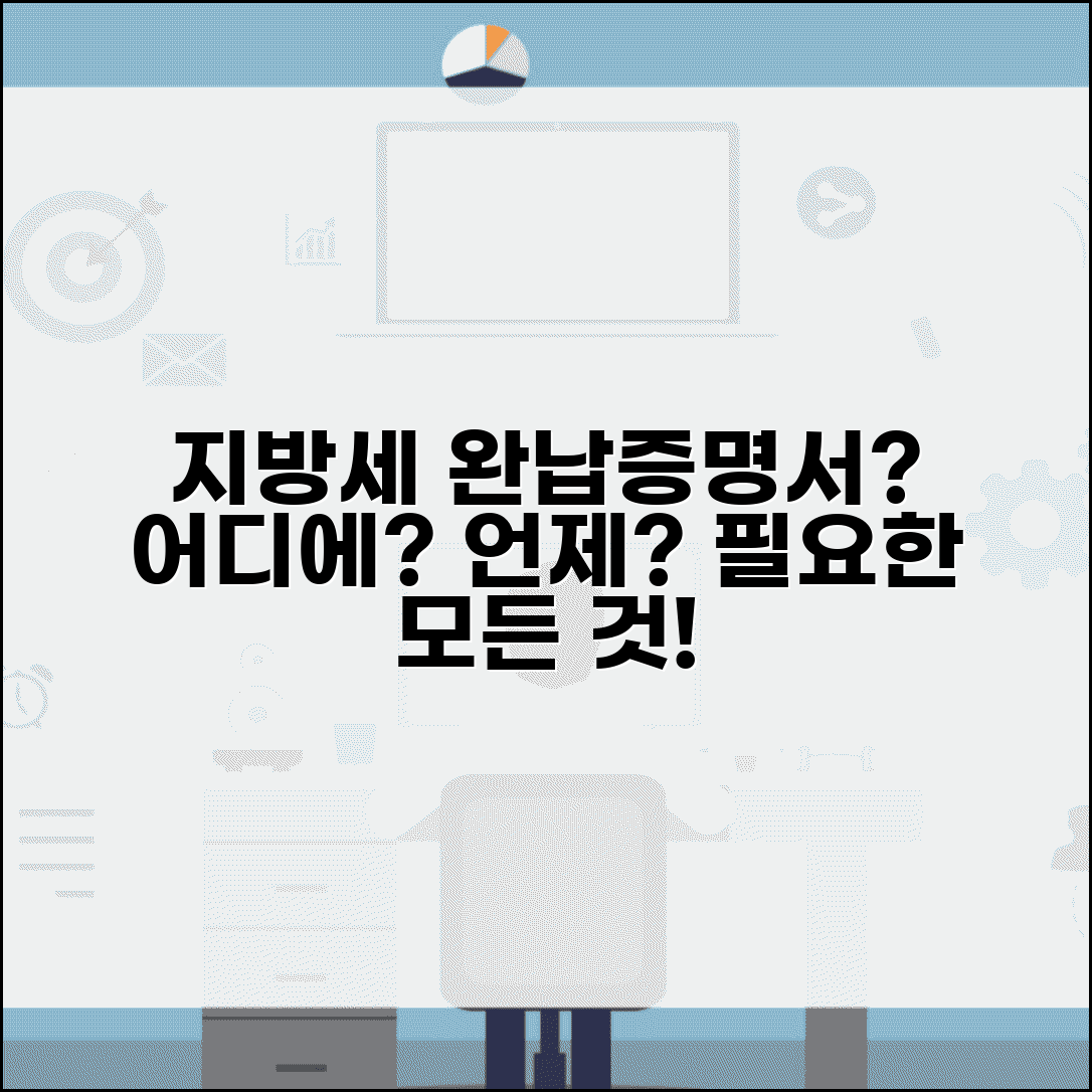 지방세 완납증명서 어디에 쓰이나요? | 필요한 상황 총정리