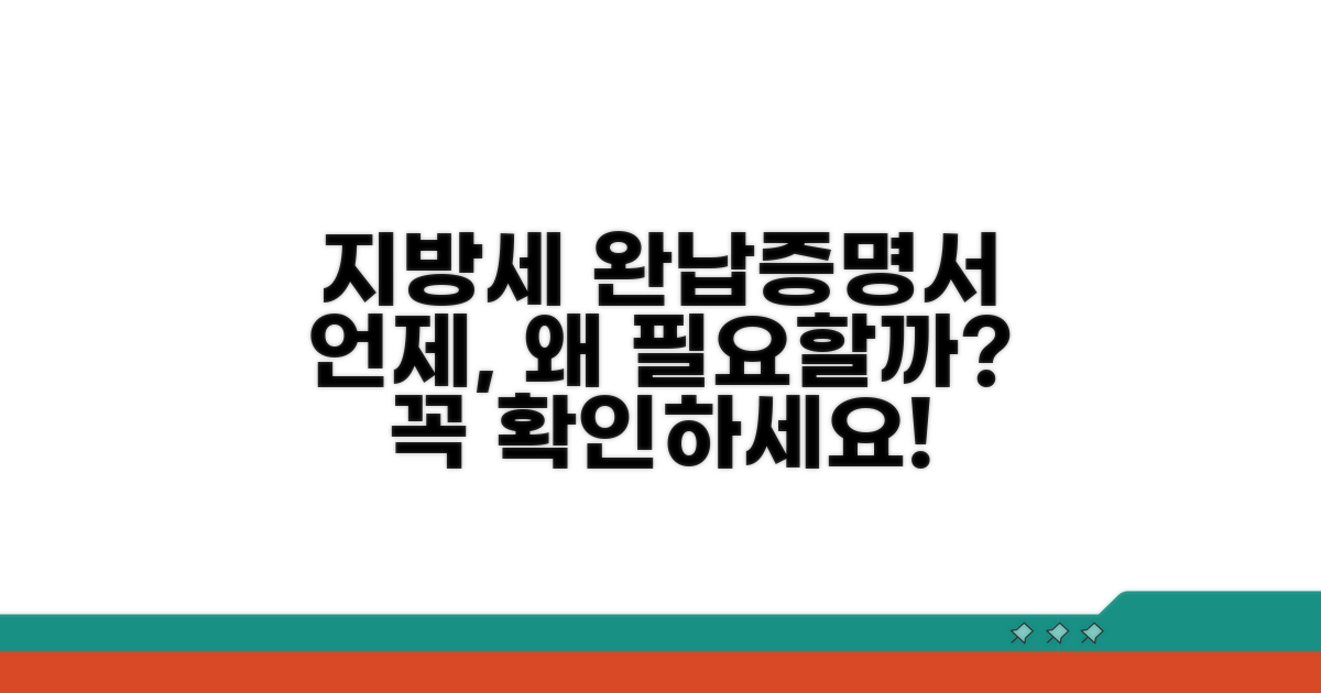 지방세 완납증명서, 언제 필요할까?