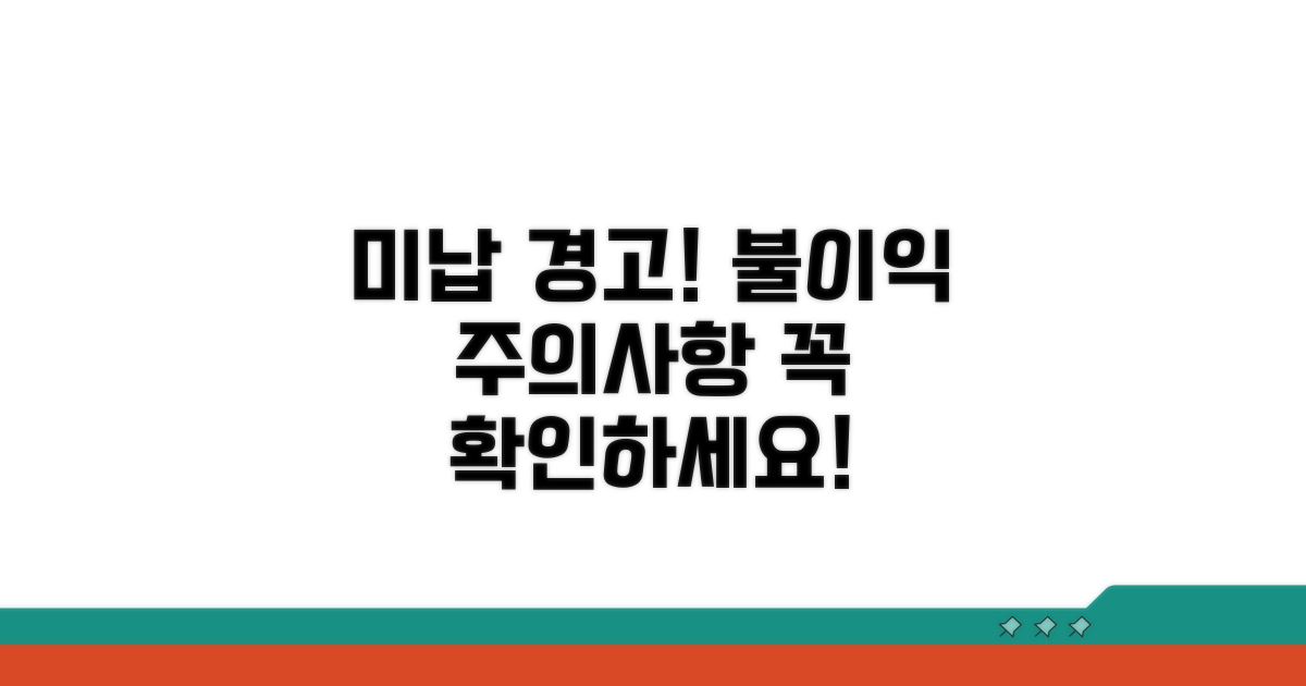 미납 시 불이익과 주의사항