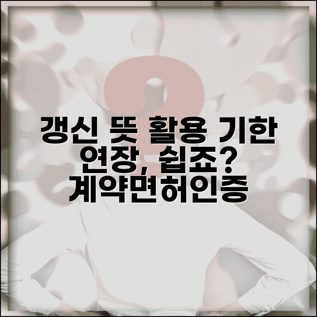갱신하다 뜻과 활용 예시 | 계약 면허 인증서 등 기한 연장하는 의미와 사용법