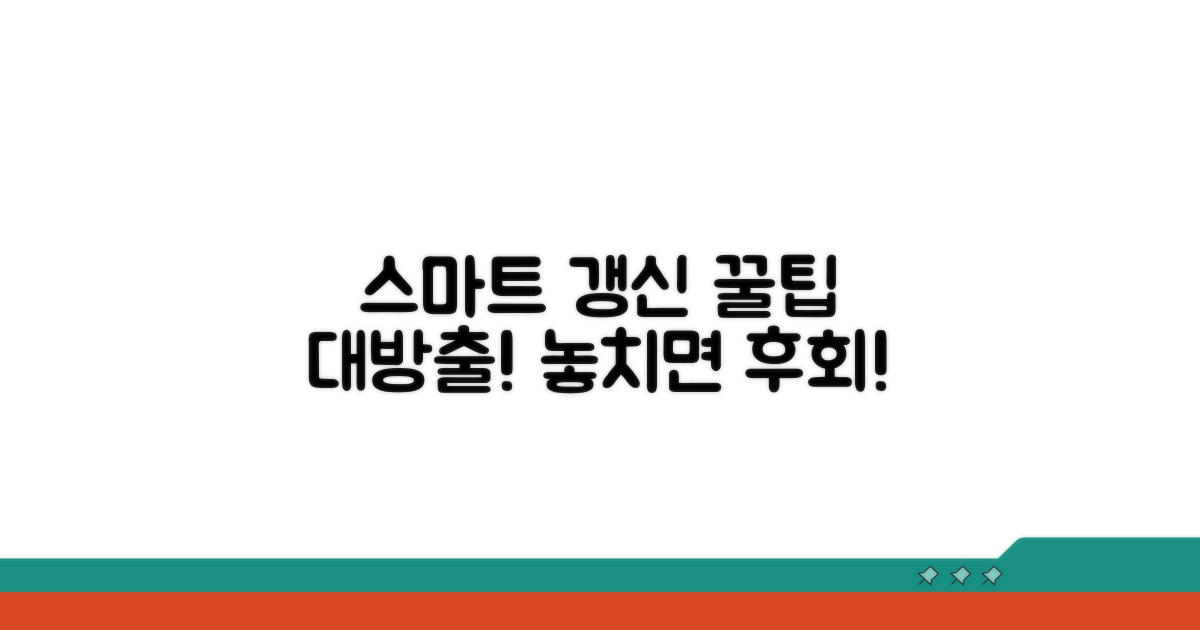 스마트하게 갱신 활용하기