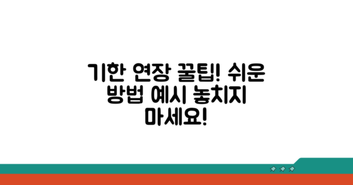 기한 연장 방법 및 예시