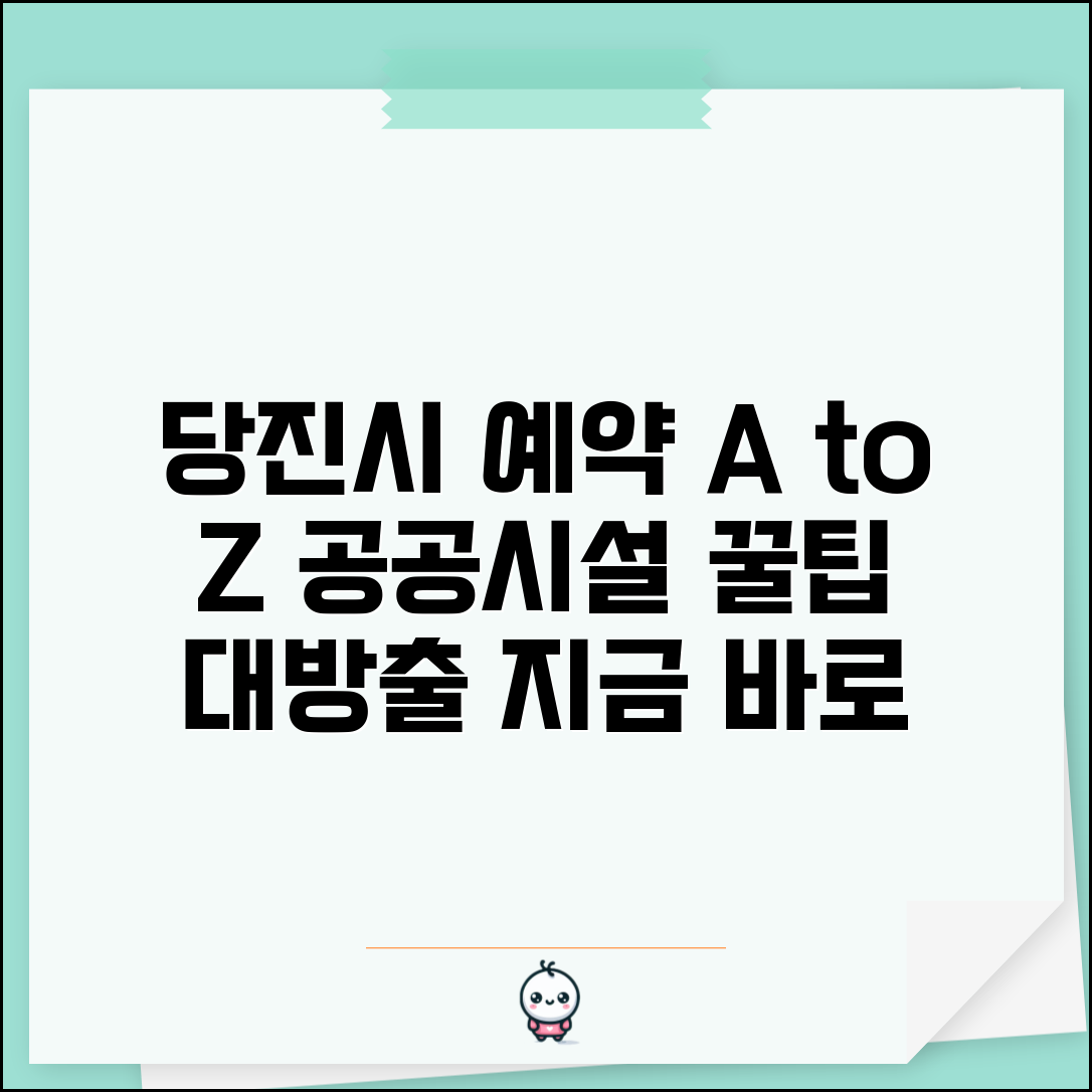 당진시 통합예약시스템 | 당진시 공공시설 예약 완벽가이드