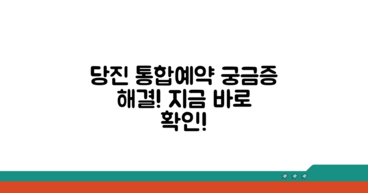 당진시 통합예약 시스템이란?