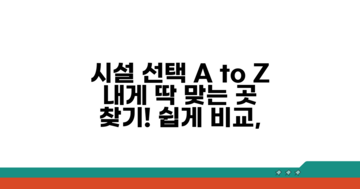 나에게 맞는 시설 선택 가이드