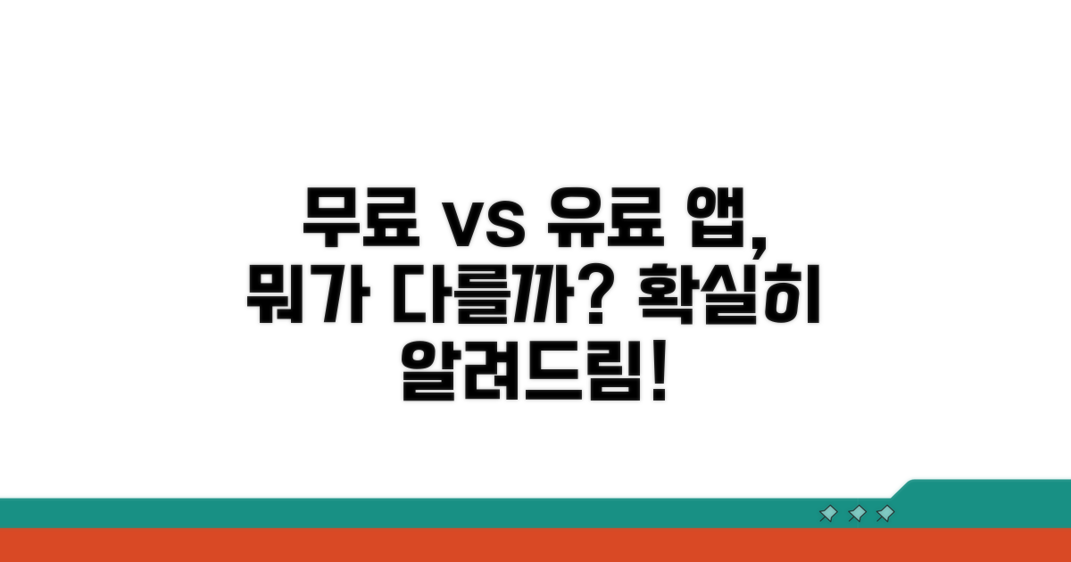무료/유료 앱 차이점은?