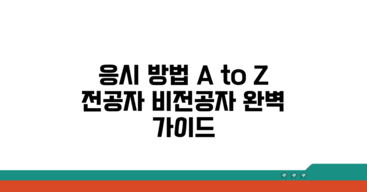 전공자, 비전공자 응시 방법 가이드