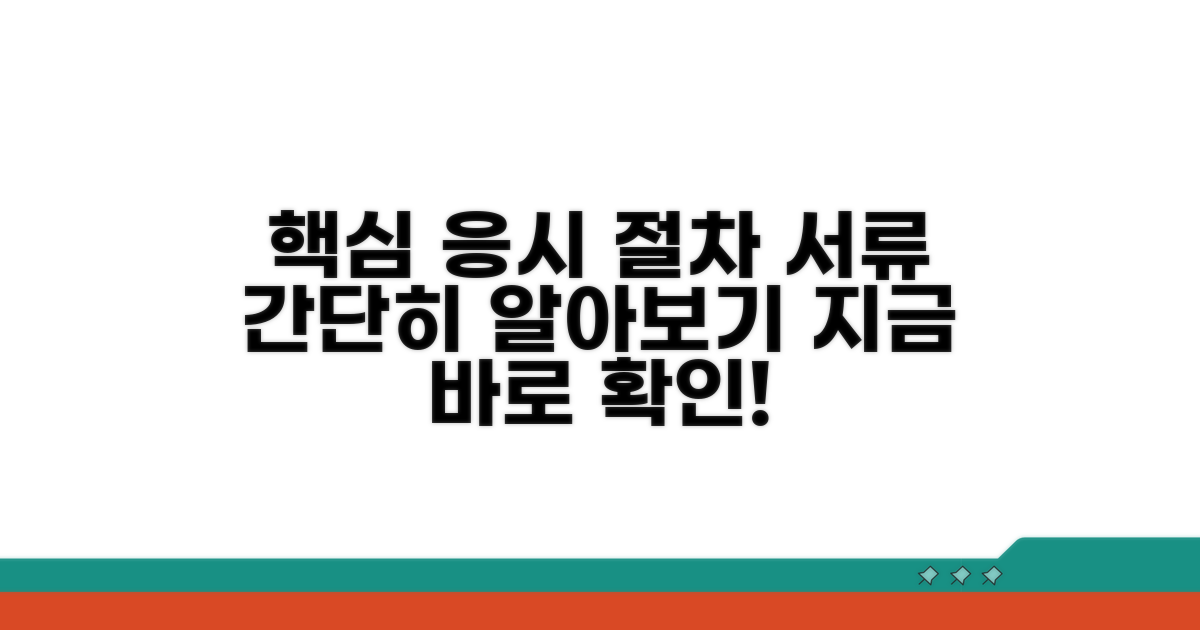 실전 응시 절차와 필요 서류