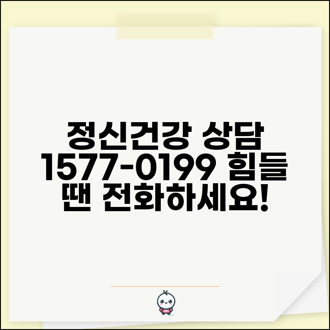 정신과 상담 전화번호 1577-0199 | 우울증 공황장애 등 정신건강 문제 상담 지원 및 대처법