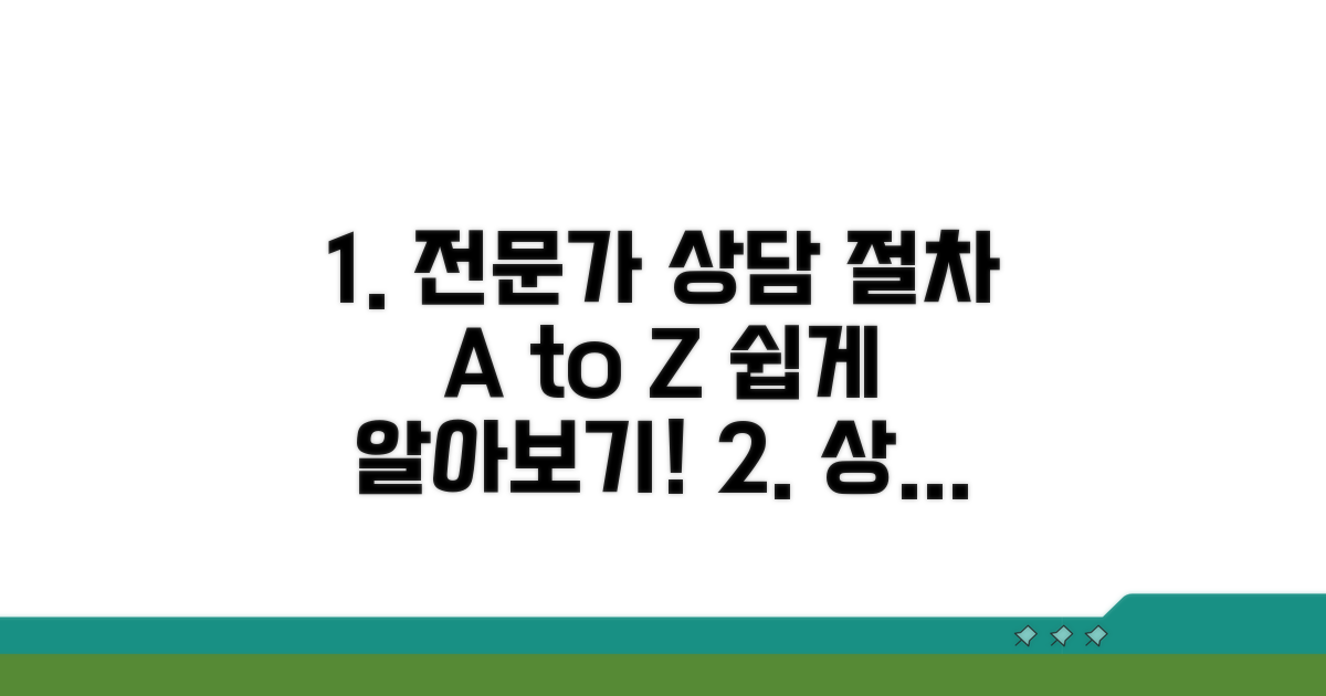 전문가 상담 절차 알아보기