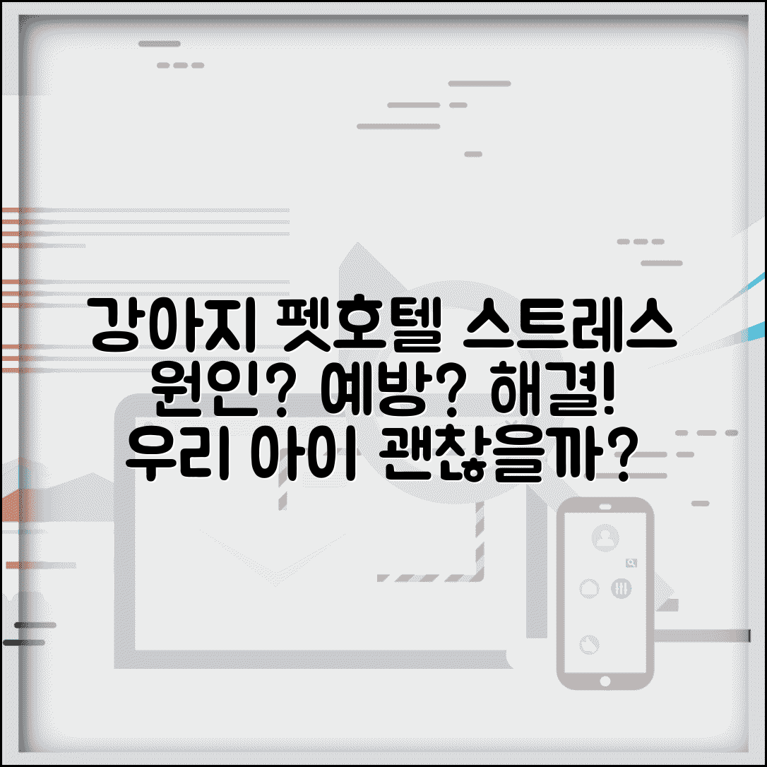 펫호텔 맡긴 강아지 스트레스와 컨디션 악화 | 원인, 예방, 해결 방법 총정리