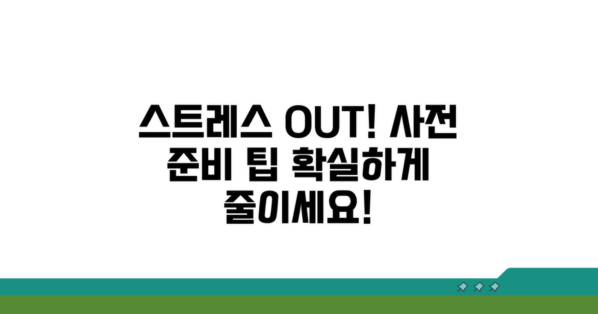 스트레스 줄이는 사전 준비와 팁