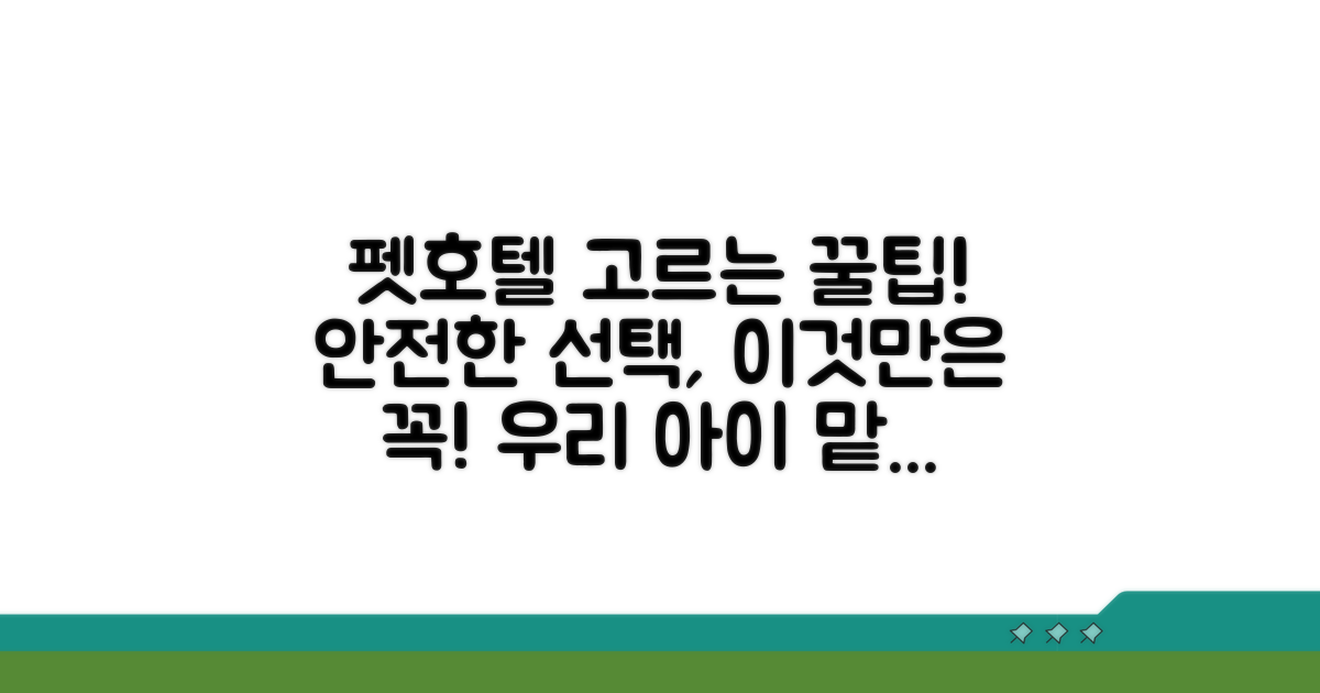 안전한 펫호텔 선택 노하우