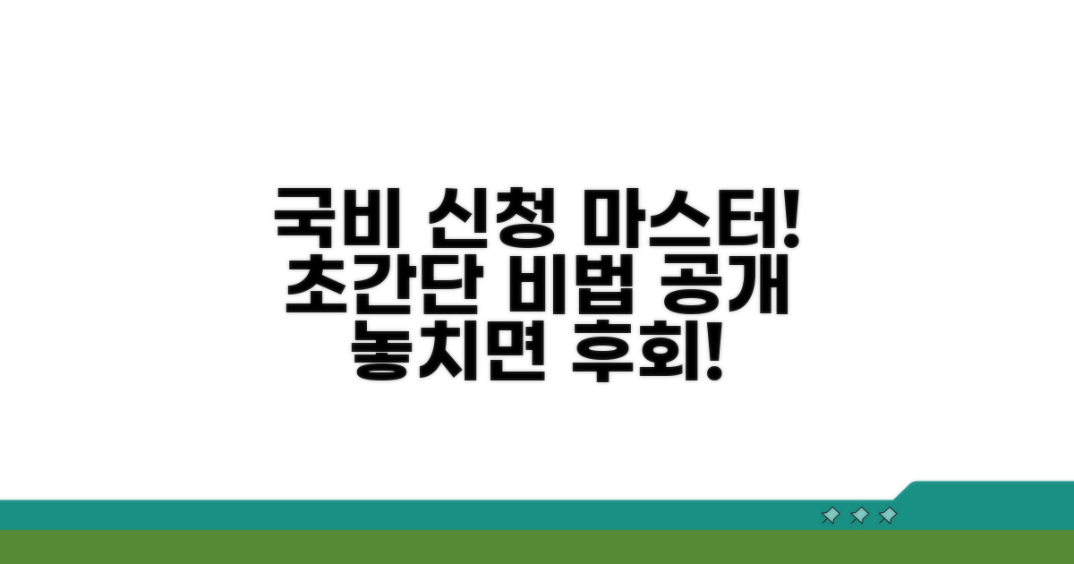 신청 방법부터 국비 활용법까지