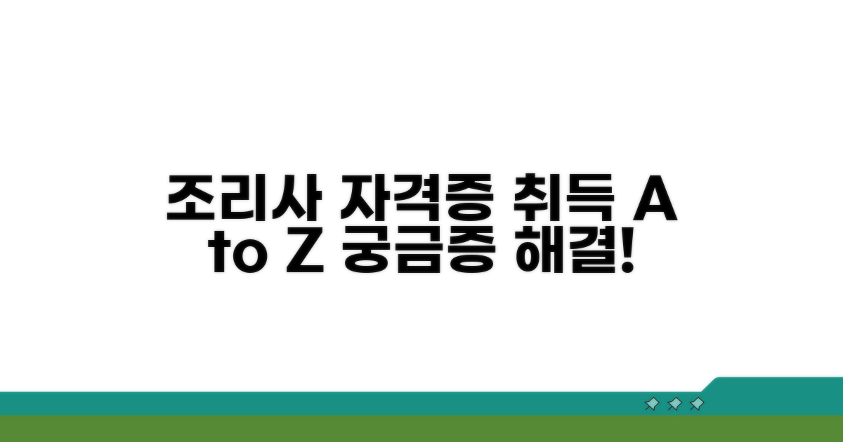 조리사 자격증 취득 과정 상세 안내