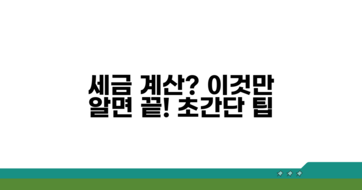세금 계산, 이렇게 하세요!