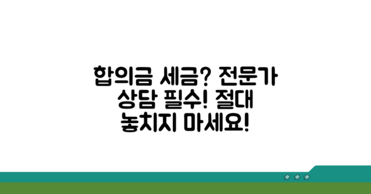 합의금 세금, 전문가와 상담 필수
