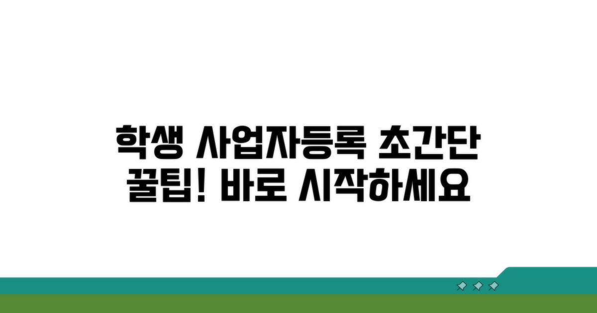 학생 신분 사업자등록, 이것만 알면 쉬워요