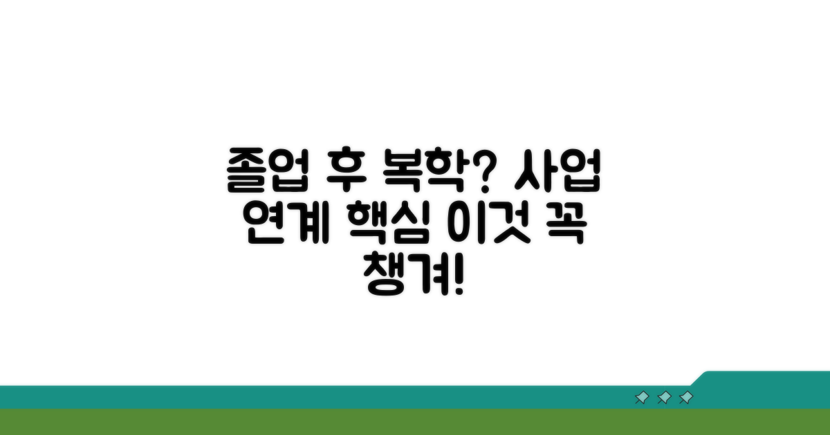 졸업 후 사업 연계, 복학 시 이것이 중요해요
