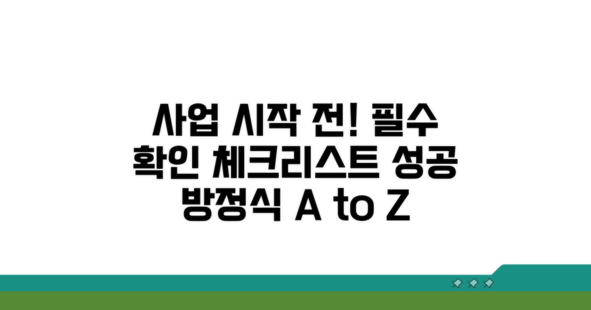 사업 시작 전, 이것만은 꼭 확인하세요!