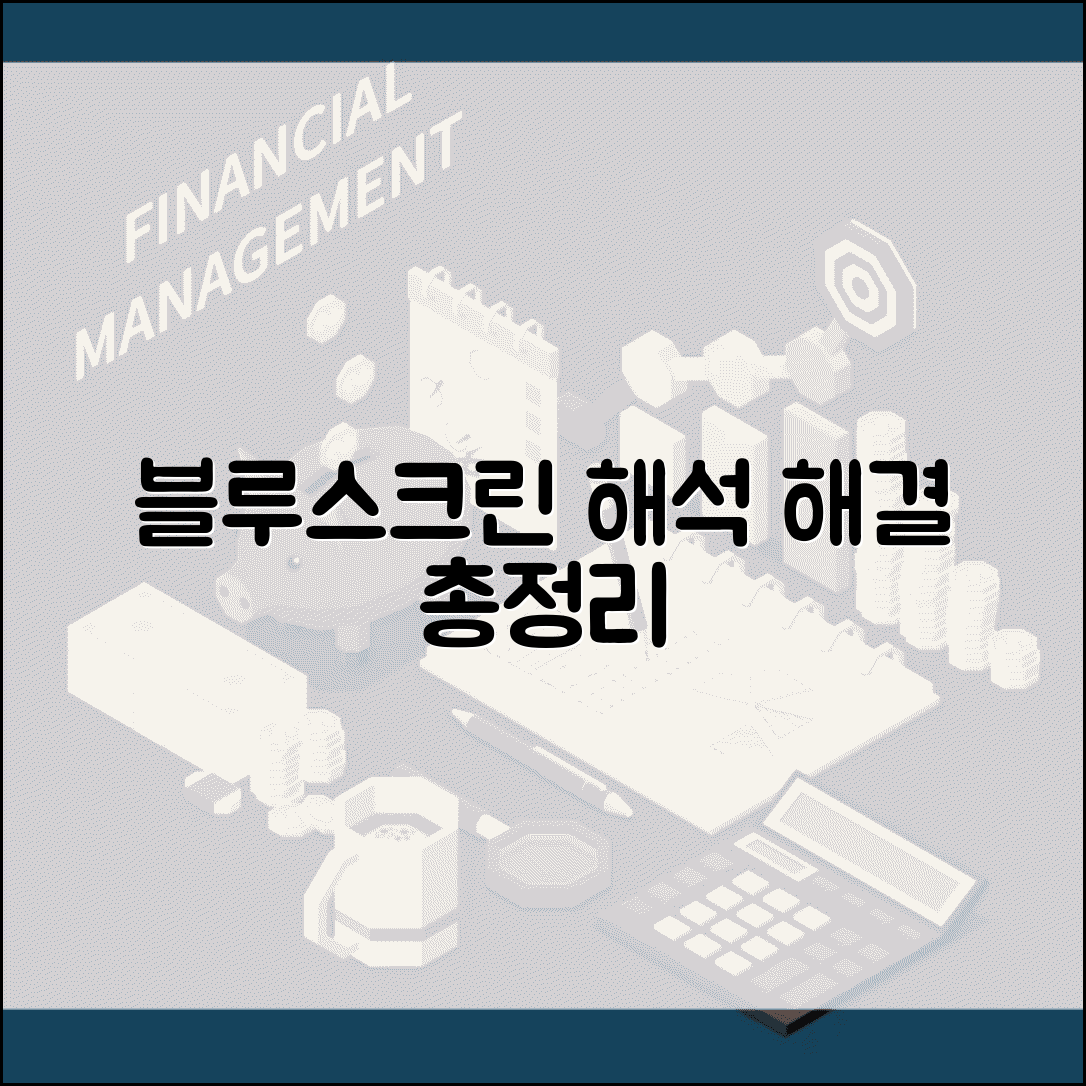 블루스크린 코드 해석 방법 | 주요 오류 코드별 의미와 해결책 총정리