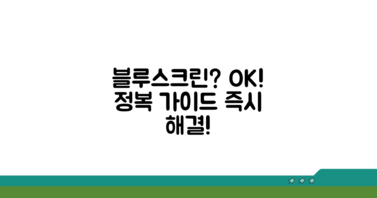 실전! 블루스크린 해결 가이드