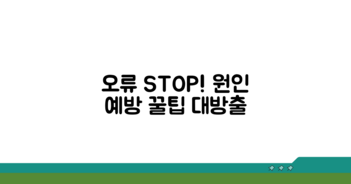 멈추지 않는 오류, 예방 팁