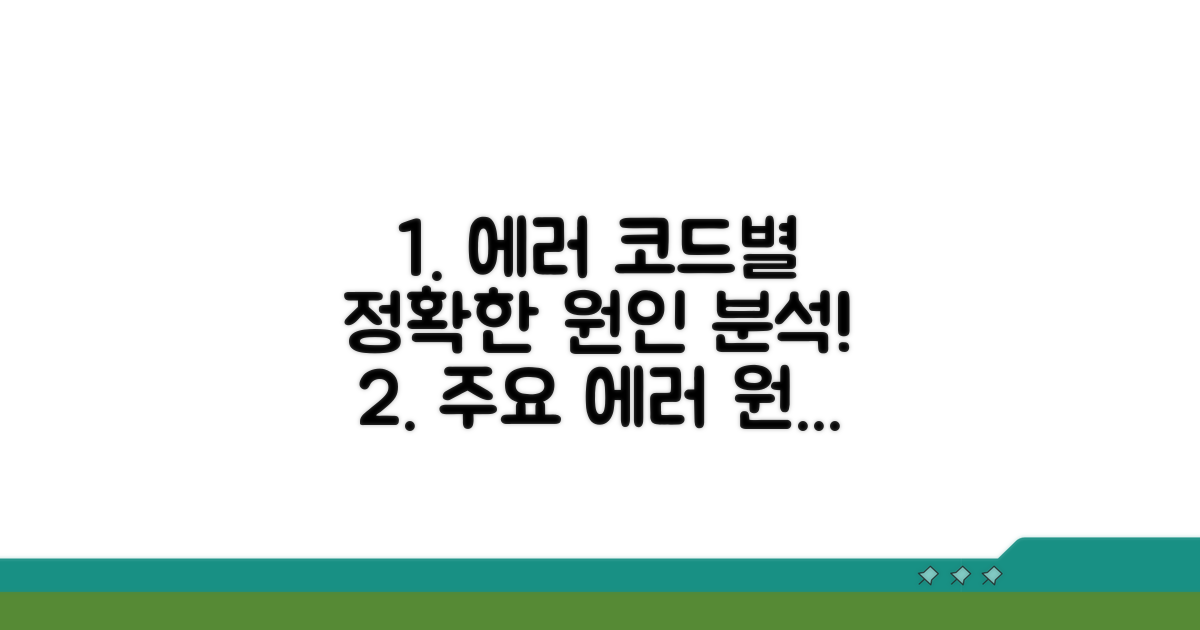 주요 오류 코드별 원인 분석