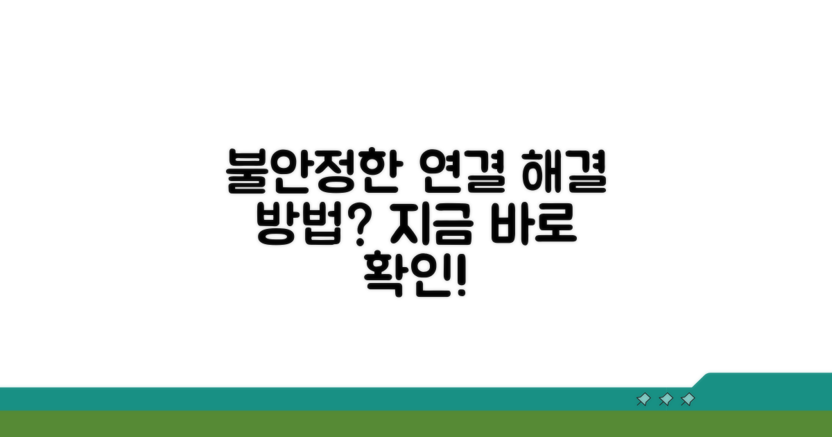 불안정한 연결, 해결 방법은?