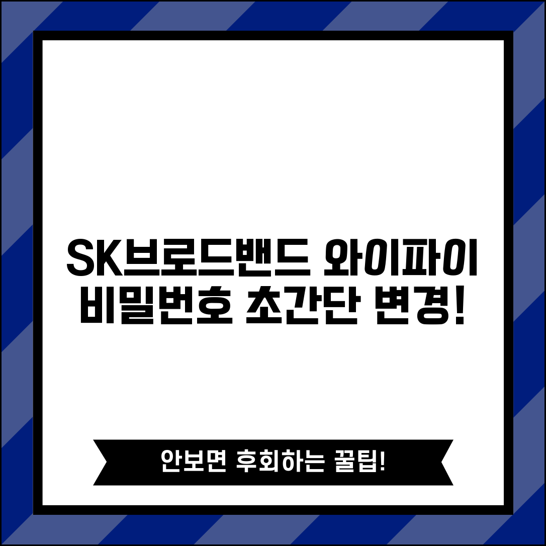 SK브로드밴드 와이파이 비밀번호 변경 | SK 인터넷 무선 라우터 보안 설정 및 관리 방법
