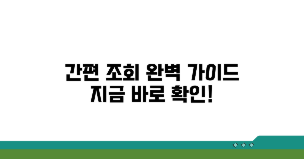 간편 조회 절차 완벽 가이드