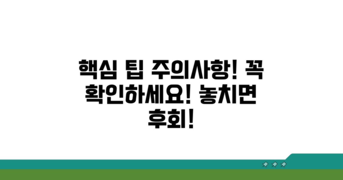놓치면 안 될 주의사항과 팁