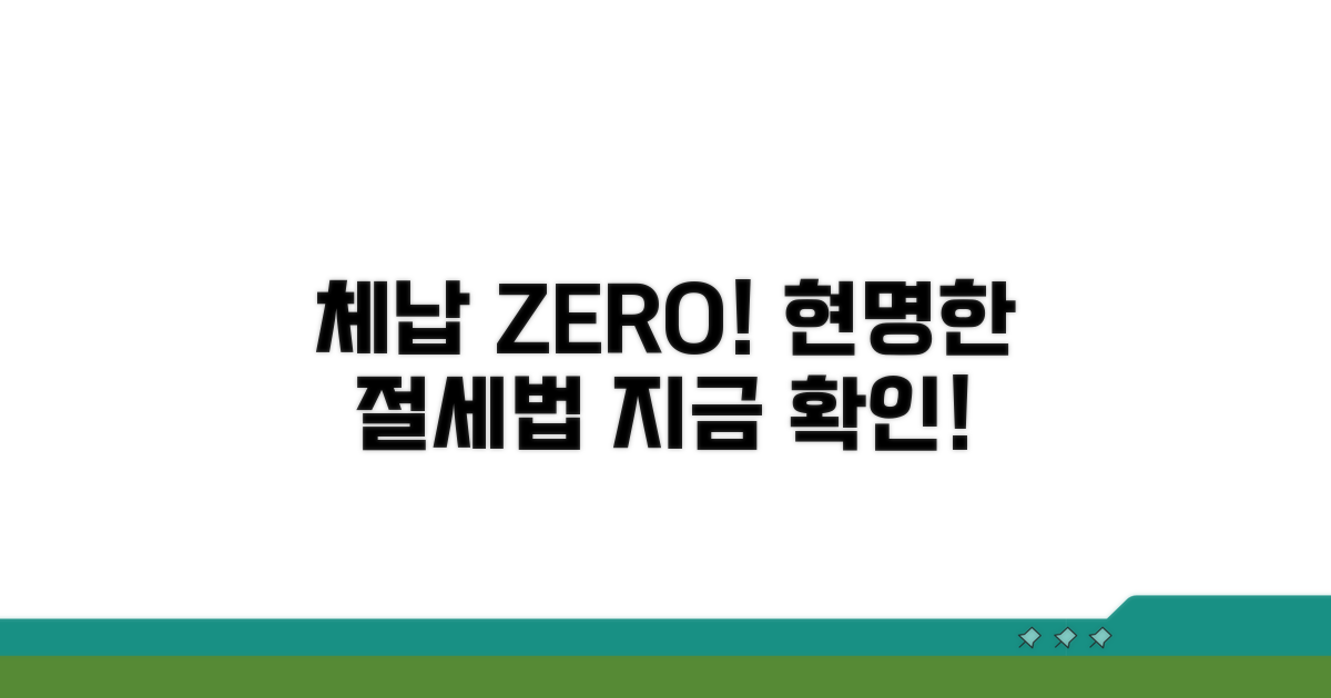 체납 없는 현명한 절세 전략
