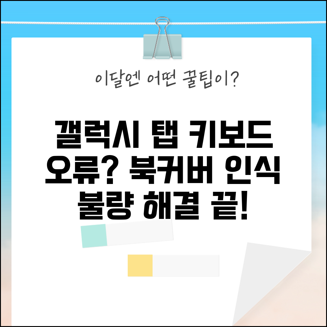 갤럭시 탭 키보드 연결 오류 | 북커버 인식 안됨 해결 방법, 증상별 원인 총정리