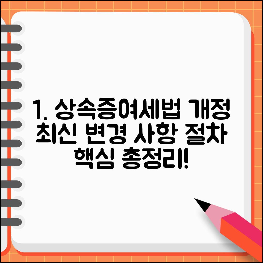 상속세 및 증여세법 개정안 내용 | 최근 변경된 주요 사항 및 절차 총정리
