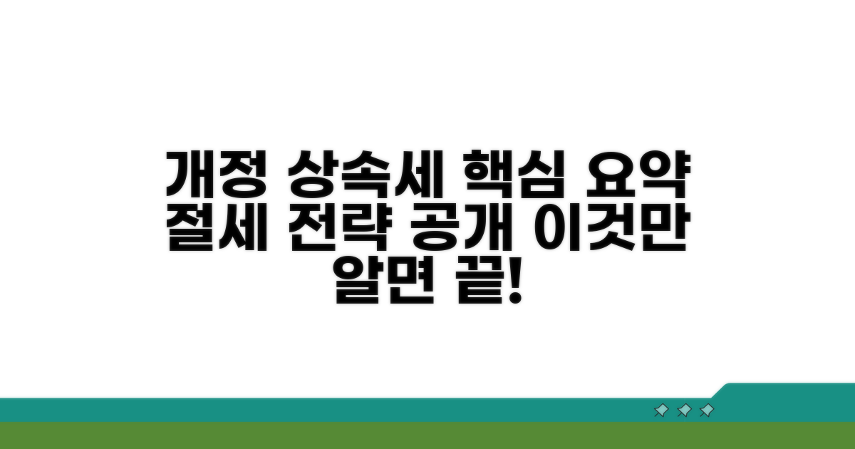 최근 개정된 상속세법 핵심 요약