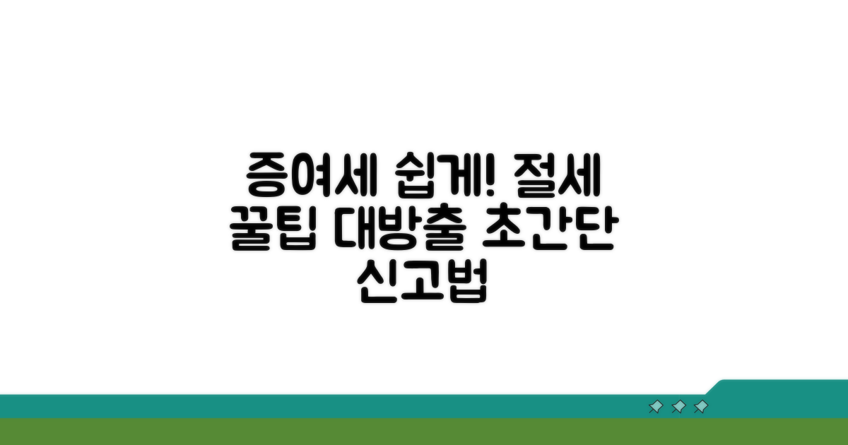 증여세 신고 방법과 절세 전략