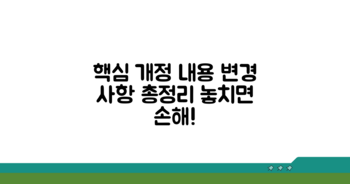 개정 내용 상세 분석 및 변경 사항